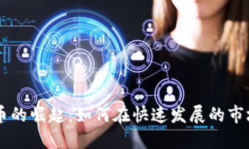 非洲加密货币的崛起：如何在快速发展的市场中脱颖而出