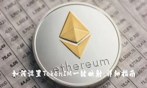 如何设置TokenIM一键映射：详细指南