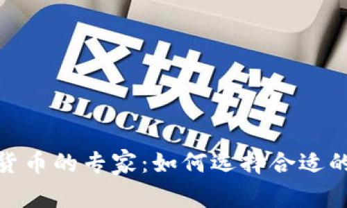 投资加密货币的专家：如何选择合适的投资策略