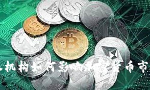 中央证券机构如何影响加密货币市场的发展