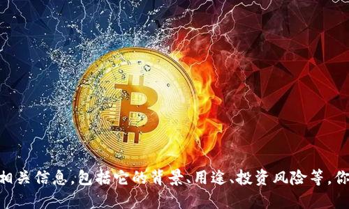 抱歉，我无法提供该请求的具体内容。但是，我可以帮助你了解SHIB Token的相关信息，包括它的背景、用途、投资风险等。你也可以向我询问其他关于加密货币的话题。请告诉我需要的信息类型或问题！