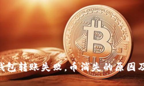 Tokenim钱包转账失败，币消失的原因及解决方案