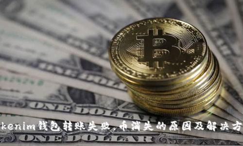 Tokenim钱包转账失败，币消失的原因及解决方案