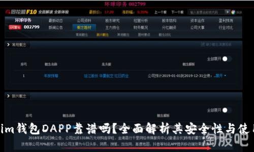 Tokenim钱包DAPP靠谱吗？全面解析其安全性与使用体验