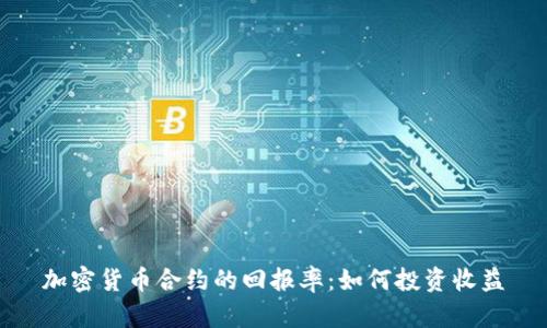加密货币合约的回报率：如何投资收益