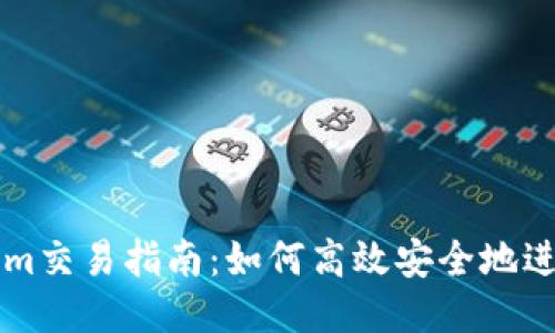 Tokenim交易指南：如何高效安全地进行交易