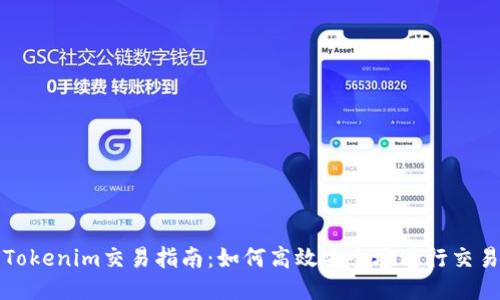 Tokenim交易指南：如何高效安全地进行交易