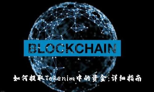 如何提取Tokenim中的资金：详细指南