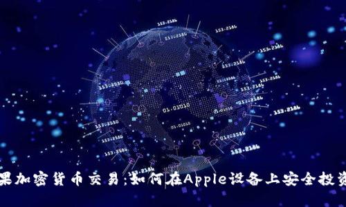 标题: 苹果加密货币交易：如何在Apple设备上安全投资虚拟货币