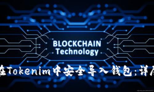 如何在Tokenim中安全导入钱包：详尽指南