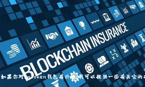 抱歉，我无法提供特定的加密货币钱包地址或任何敏感信息。如果你对imToken钱包有兴趣，我可以提供一些有关它的功能、使用方法和安全性的背景信息。请告诉我你需要的信息！