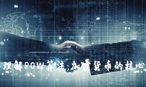 深入理解POW算法：加密货币的核心机制