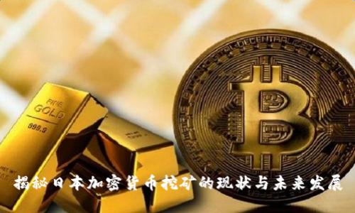 揭秘日本加密货币挖矿的现状与未来发展