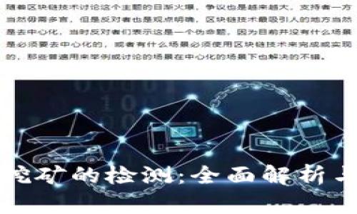加密货币挖矿的检测：全面解析与新手指南