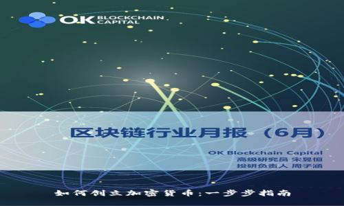如何创立加密货币：一步步指南