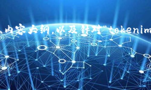 对于这个问题，我将为你设计一个的标题、相关关键词、内容大纲，以及针对“tokenim交易所”及其资金洁净性的六个相关问题的详细解答。

  
Tokenim交易所：你的资金安全有保障吗？