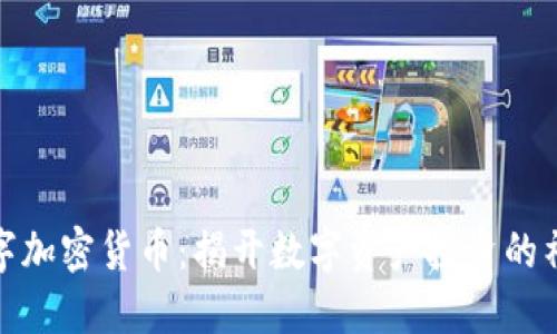 保罗数字加密货币：揭开数字资产投资的神秘面纱