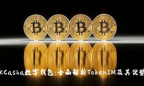 KCasha数字钱包：全面解析TokenIM及其优势