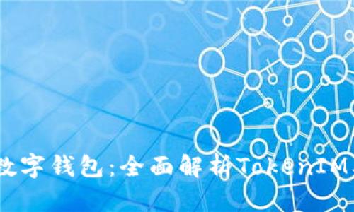 KCasha数字钱包：全面解析TokenIM及其优势