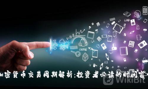 加密货币交易周期解析：投资者必读的时间窗口