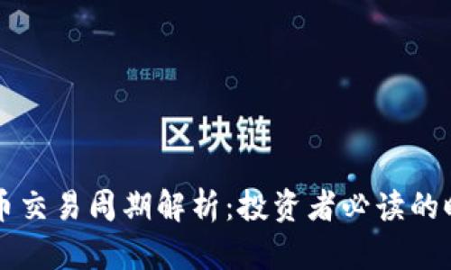 加密货币交易周期解析：投资者必读的时间窗口