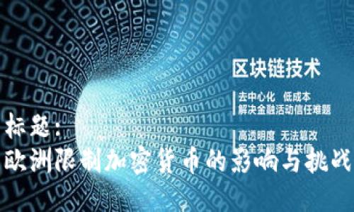 标题:
欧洲限制加密货币的影响与挑战