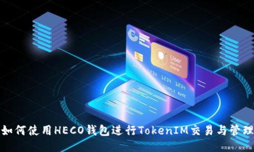 如何使用HECO钱包进行TokenIM交易与管理