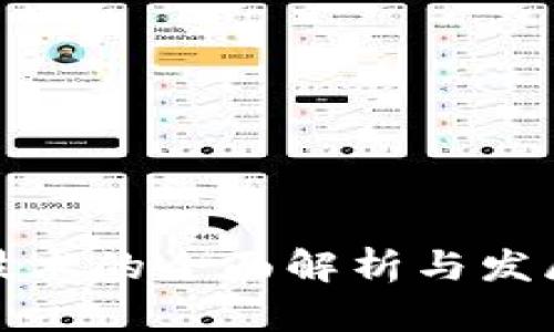 加密货币技术的全面解析与发展前景探索