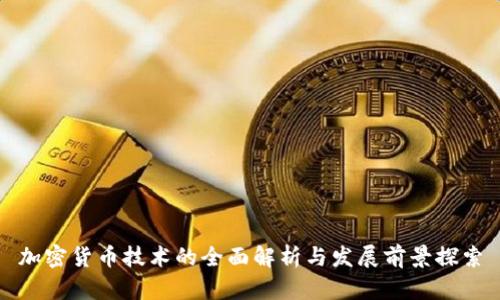 加密货币技术的全面解析与发展前景探索