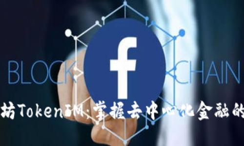 标题
以太坊TokenIM：掌握去中心化金融的未来