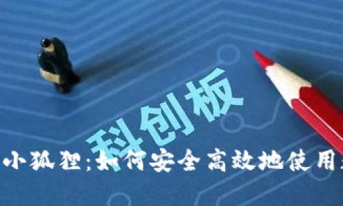 Tokenim官方小狐狸：如何安全高效地使用数字货币钱包