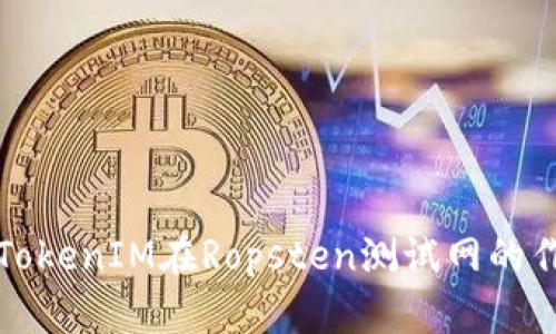 深入了解TokenIM在Ropsten测试网的作用与优势