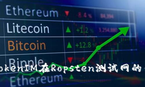 深入了解TokenIM在Ropsten测试网的作用与优势