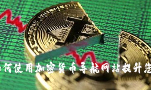 全面指南：如何使用加密货币导航网站提升您的投资策略