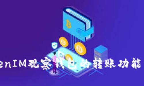 TokenIM观察钱包的转账功能详解