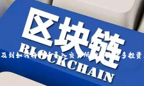 在加密货币领域，Tokenim是一种相对较新的代币，涉及到如何将代币导入交易所钱包是许多投资者和用户关心的话题。下面我们来详细探讨这个问题。

## Tokenim代币能否导入交易所钱包？