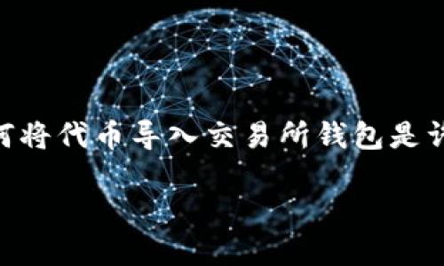 在加密货币领域，Tokenim是一种相对较新的代币，涉及到如何将代币导入交易所钱包是许多投资者和用户关心的话题。下面我们来详细探讨这个问题。

## Tokenim代币能否导入交易所钱包？