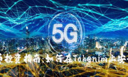 标题  
比特币投资指南：如何在Tokenim上安全交易
