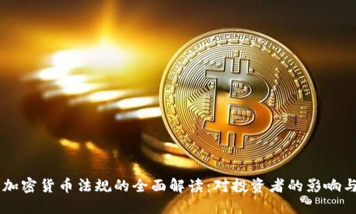 法国加密货币法规的全面解读：对投资者的影响与展望