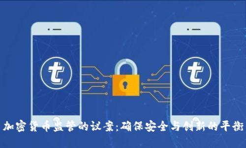 加密货币监管的议案：确保安全与创新的平衡