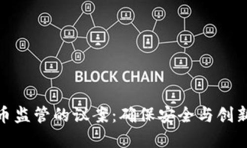 加密货币监管的议案：确保安全与创新的平衡