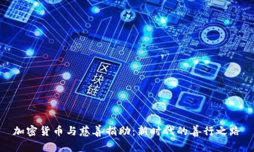 加密货币与慈善捐助：新时代的善行之路
