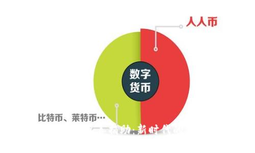 加密货币与慈善捐助：新时代的善行之路