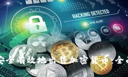 如何安全有效地出售加密货币：全面指南
