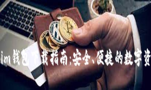 标题: Tokenim.im钱包下载指南：安全、便捷的数字资产管理解决方案
