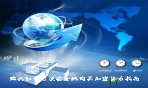 瑞典如何方便安全地购买加密货币指南