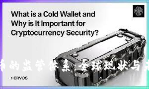 加密货币的监管体系：全球现状与未来趋势