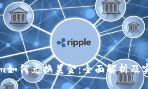 Tokenim如何兑换美金：全面解析及实用指南