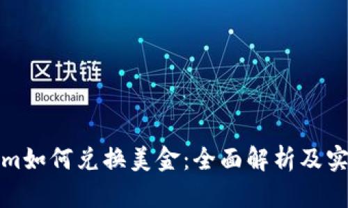 Tokenim如何兑换美金：全面解析及实用指南