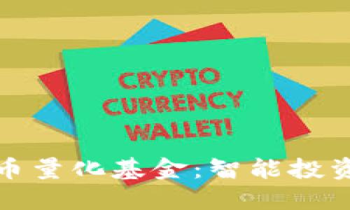 加密货币量化基金：智能投资新潮流